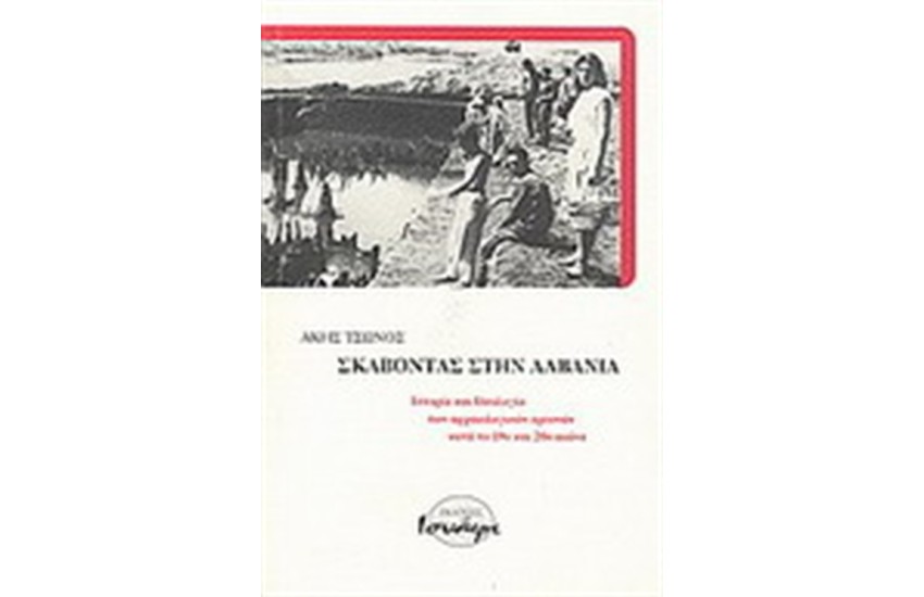 ΣΚΑΒΟΝΤΑΣ ΣΤΗΝ ΑΛΒΑΝΙΑ