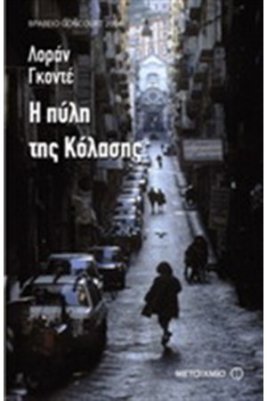 Η ΠΥΛΗ ΤΗΣ ΚΟΛΑΣΗΣ