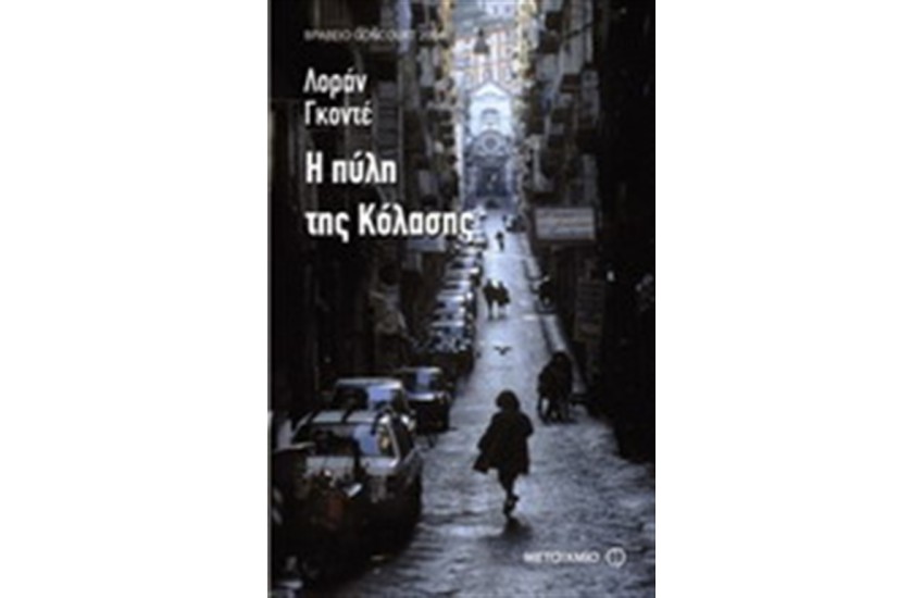Η ΠΥΛΗ ΤΗΣ ΚΟΛΑΣΗΣ