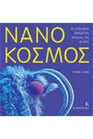 ΝΑΝΟΚΟΣΜΟΣ
