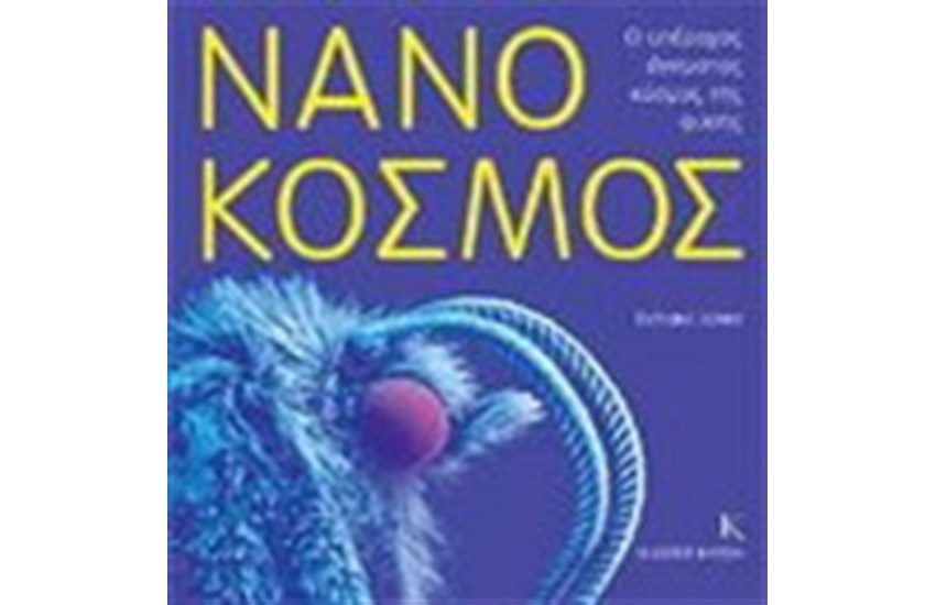ΝΑΝΟΚΟΣΜΟΣ