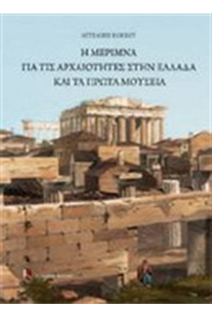 Η ΜΕΡΙΜΝΑ ΓΙΑ ΤΙΣ ΑΡΧΑΙΟΤΗΤΕΣ ΣΤΗΝ ΕΛΛΑΔΑ ΚΑΙ ΤΑ ΠΡΩΤΑ ΜΟΥΣΕΙΑ