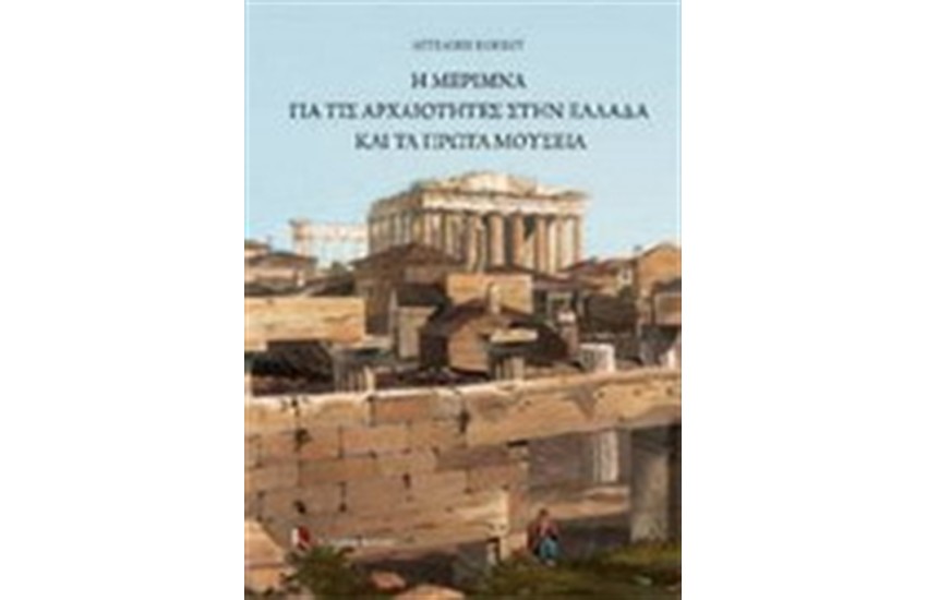 Η ΜΕΡΙΜΝΑ ΓΙΑ ΤΙΣ ΑΡΧΑΙΟΤΗΤΕΣ ΣΤΗΝ ΕΛΛΑΔΑ ΚΑΙ ΤΑ ΠΡΩΤΑ ΜΟΥΣΕΙΑ