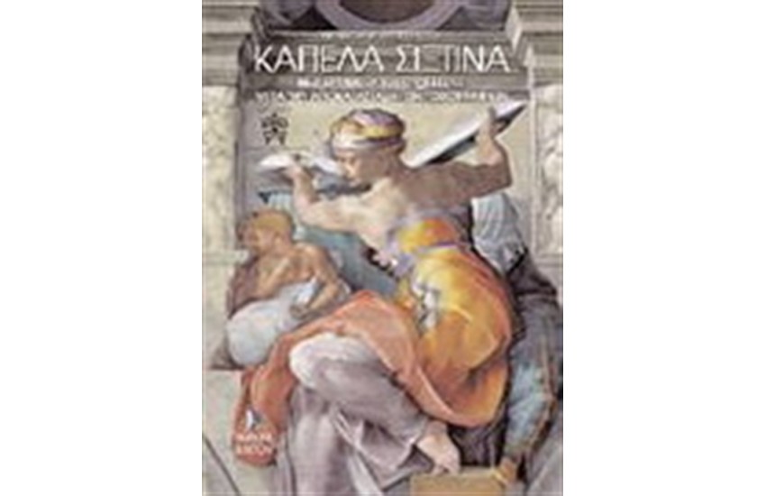 ΚΑΠΕΛΑ ΣΙΞΤΙΝΑ