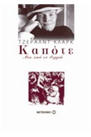 ΚΑΠΟΤΕ: ΜΙΑ ΖΩΗ ΕΝ ΘΕΡΜΩ