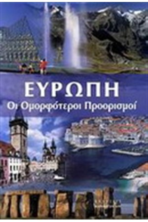 ΕΥΡΩΠΗ: ΟΙ ΟΜΟΡΦΟΤΕΡΟΙ ΠΡΟΟΡΙΣΜΟΙ