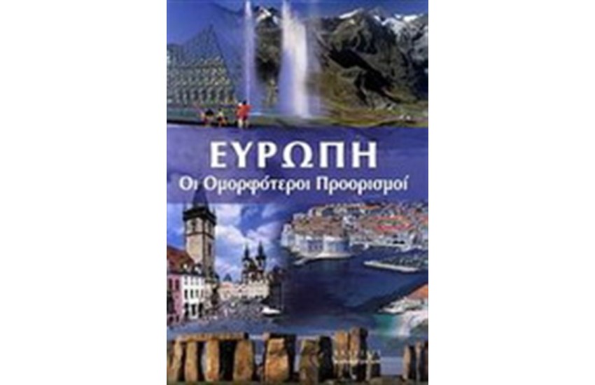 ΕΥΡΩΠΗ: ΟΙ ΟΜΟΡΦΟΤΕΡΟΙ ΠΡΟΟΡΙΣΜΟΙ