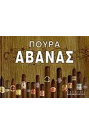 ΠΟΥΡΑ ΑΒΑΝΑΣ