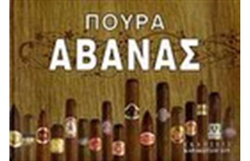 ΠΟΥΡΑ ΑΒΑΝΑΣ