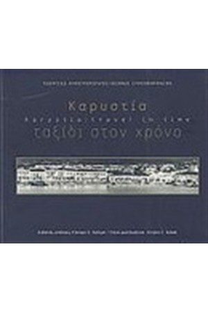 ΚΑΡΥΣΤΙΑ : ΤΑΞΙΔΙ ΣΤΟ ΧΡΟΝΟ