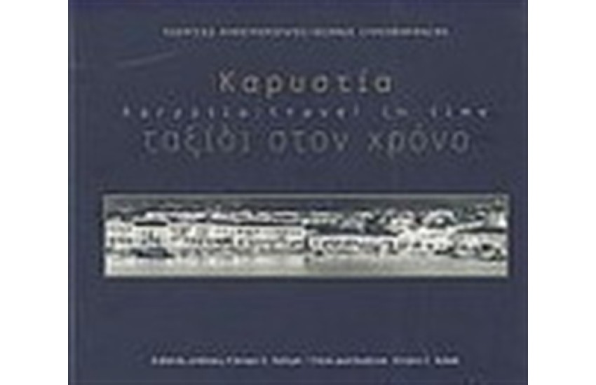 ΚΑΡΥΣΤΙΑ : ΤΑΞΙΔΙ ΣΤΟ ΧΡΟΝΟ