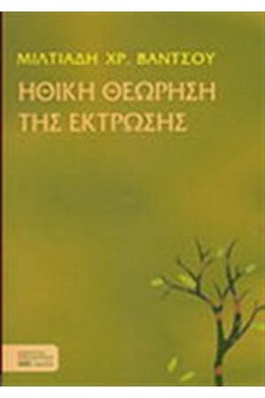 ΗΘΙΚΗ ΘΕΩΡΗΣΗ ΤΗΣ ΕΚΤΡΩΣΗΣ