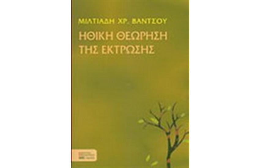 ΗΘΙΚΗ ΘΕΩΡΗΣΗ ΤΗΣ ΕΚΤΡΩΣΗΣ