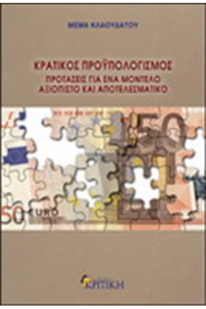 ΚΡΑΤΙΚΟΣ ΠΡΟΥΠΟΛΟΓΙΣΜΟΣ