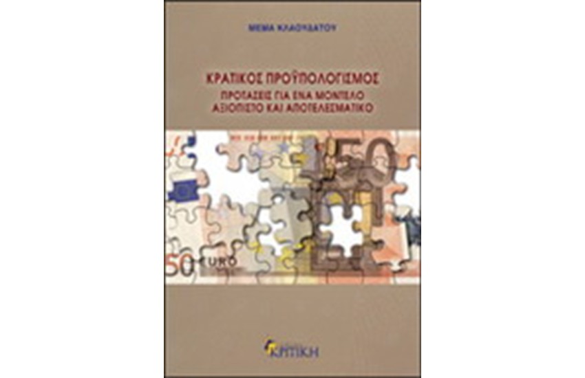 ΚΡΑΤΙΚΟΣ ΠΡΟΥΠΟΛΟΓΙΣΜΟΣ