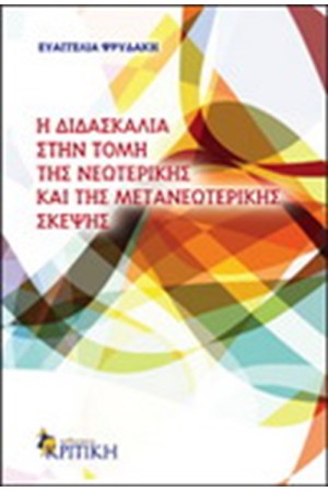 Η ΔΙΔΑΣΚΑΛΙΑ ΣΤΗΝ ΤΟΜΗ ΤΗΣ ΝΕΩΤΕΡΙΚΗΣ ΚΑΙ ΤΗΣ ΜΕΤΑΝΕΩΤΕΡΙΚΗΣ ΣΚΕΨΗΣ