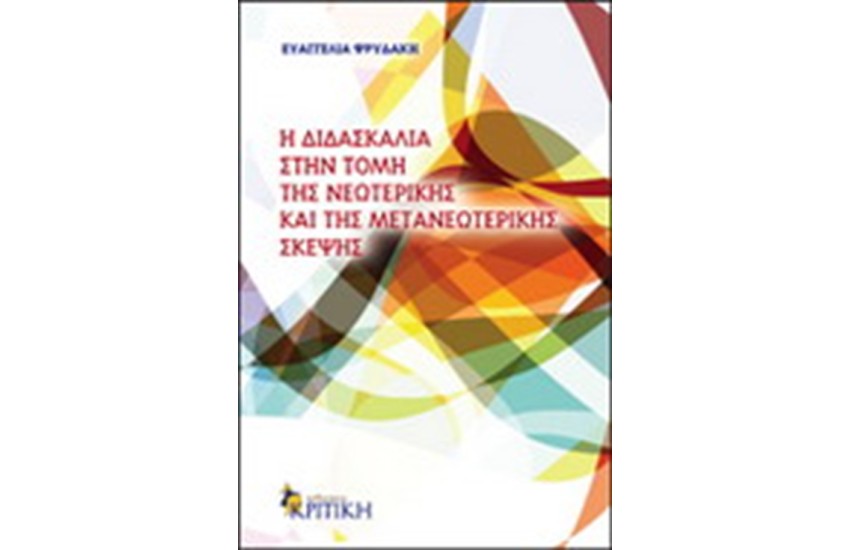 Η ΔΙΔΑΣΚΑΛΙΑ ΣΤΗΝ ΤΟΜΗ ΤΗΣ ΝΕΩΤΕΡΙΚΗΣ ΚΑΙ ΤΗΣ ΜΕΤΑΝΕΩΤΕΡΙΚΗΣ ΣΚΕΨΗΣ