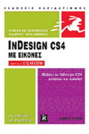 ΕΙΣΑΓΩΓΗ ΣΤΟ  INDESIGN CS4 Τ.1