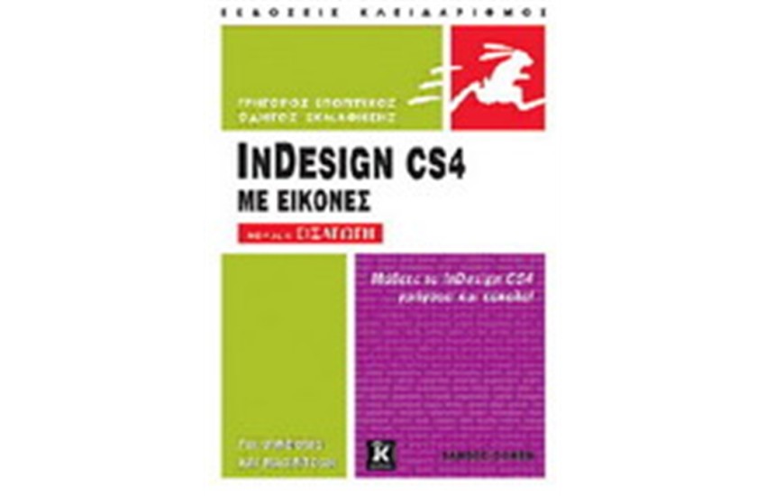 ΕΙΣΑΓΩΓΗ ΣΤΟ  INDESIGN CS4 Τ.1