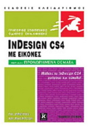 ΕΙΣΑΓΩΓΗ ΣΤΟ  INDESIGN CS4 Τ.2