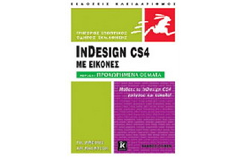 ΕΙΣΑΓΩΓΗ ΣΤΟ  INDESIGN CS4 Τ.2