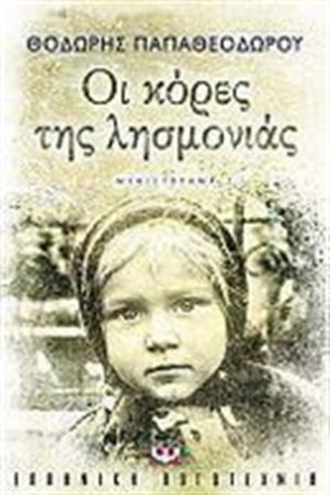 ΟΙ ΚΟΡΕΣ ΤΗΣ ΛΗΣΜΟΝΙΑΣ