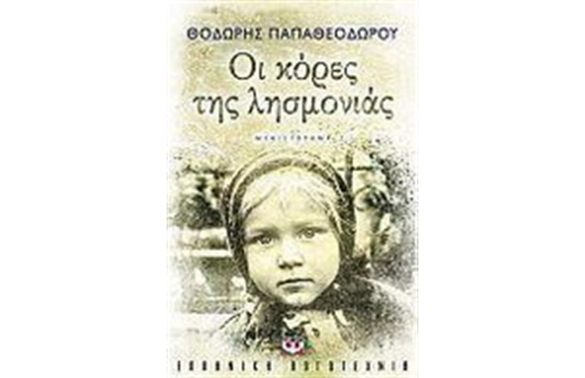 ΟΙ ΚΟΡΕΣ ΤΗΣ ΛΗΣΜΟΝΙΑΣ