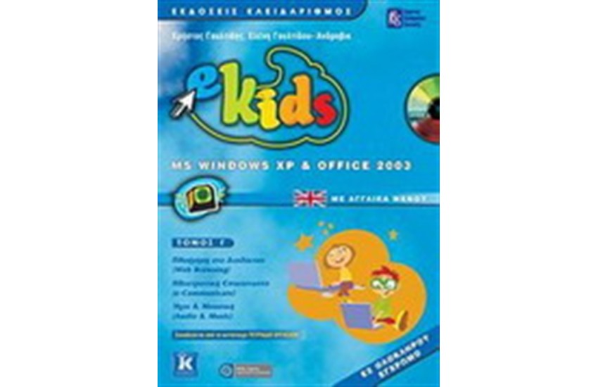 E-KIDS: MS WINDOWS XP & OFFICE 2003