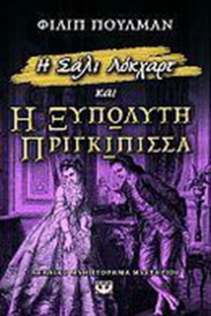 Η ΣΑΛΙ ΛΟΚΧΑΡΤ ΚΑΙ Η ΞΥΠΟΛΥΤΗ ΠΡΙΓΚΙΠΙΣΣΑ Η ΣΑΛΙ ΛΟΚΧΑΡΤ ΚΑΙ Η ΞΥΠΟΛΥΤΗ ΠΡΙΓΚΙΠΙΣΣΑ