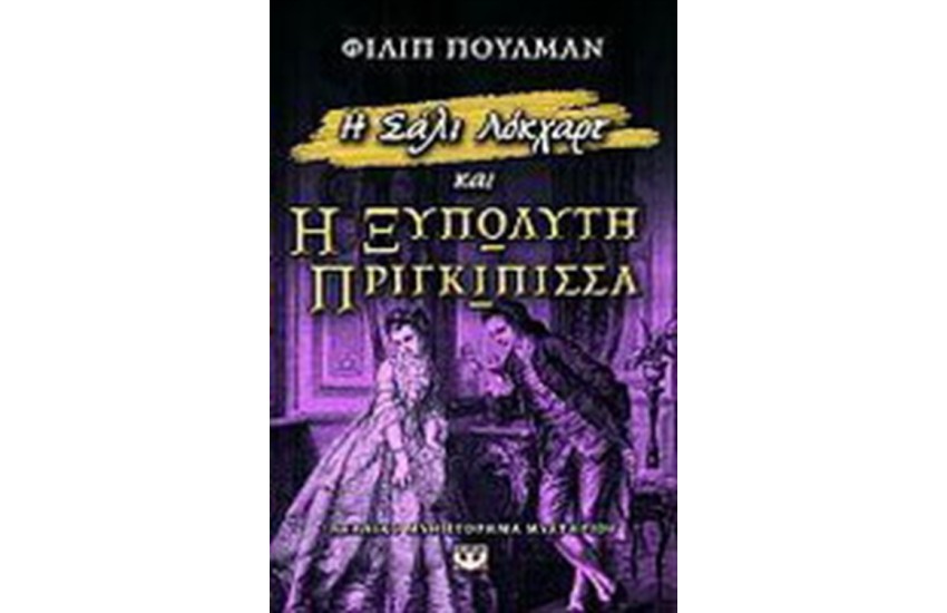 Η ΣΑΛΙ ΛΟΚΧΑΡΤ ΚΑΙ Η ΞΥΠΟΛΥΤΗ ΠΡΙΓΚΙΠΙΣΣΑ