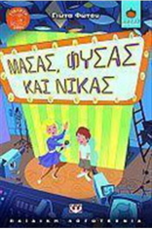 ΜΑΣΑΣ ΦΥΣΑΣ ΚΑΙ ΝΙΚΑΣ ΜΑΣΑΣ ΦΥΣΑΣ ΚΑΙ ΝΙΚΑΣ