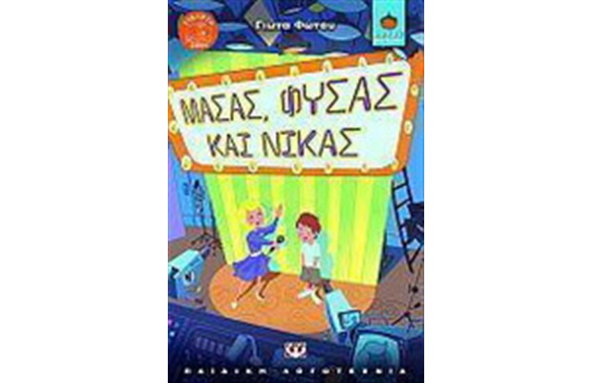 ΜΑΣΑΣ ΦΥΣΑΣ ΚΑΙ ΝΙΚΑΣ
