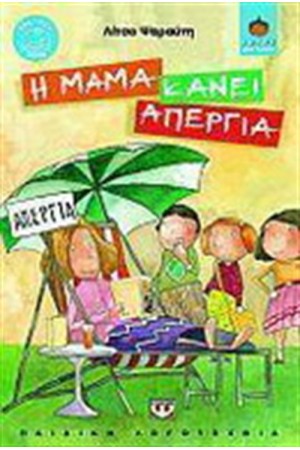 Η ΜΑΜΑ ΚΑΝΕΙ ΑΠΕΡΓΙΑ
