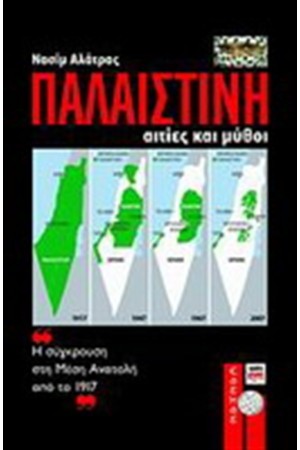 ΠΑΛΑΙΣΤΙΝΗ