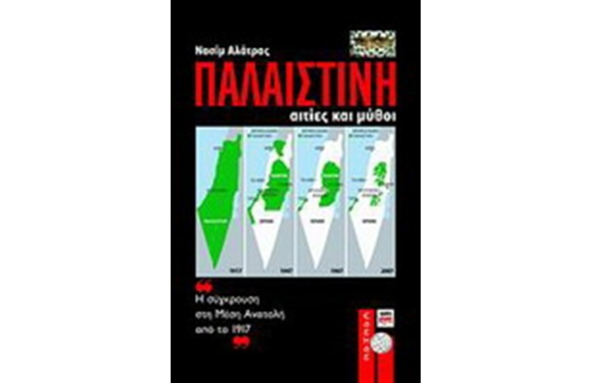 ΠΑΛΑΙΣΤΙΝΗ