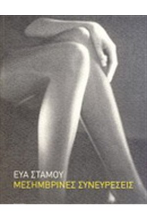 ΜΕΣΗΜΒΡΙΝΕΣ ΣΥΝΕΥΡΕΣΕΙΣ