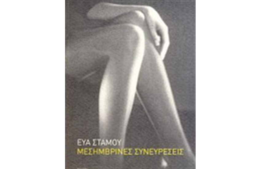 ΜΕΣΗΜΒΡΙΝΕΣ ΣΥΝΕΥΡΕΣΕΙΣ