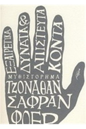 ΕΞΑΙΡΕΤΙΚΑ ΔΥΝΑΤΑ ΚΑΙ ΑΠΙΣΤΕΥΤΑ ΚΟΝΤΑ
