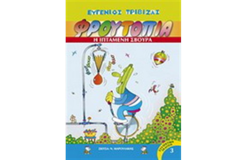 ΦΡΟΥΤΟΠΙΑ:Η ΙΠΤΑΜΕΝΗ ΣΒΟΥΡΑ (ΤΟΜΟΣ 3)