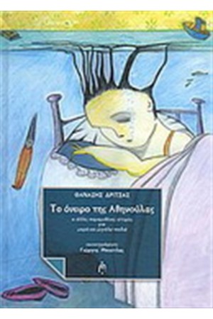 ΤΟ ΟΝΕΙΡΟ ΤΗΣ ΑΘΗΝΟΥΛΑΣ ΤΟ ΟΝΕΙΡΟ ΤΗΣ ΑΘΗΝΟΥΛΑΣ