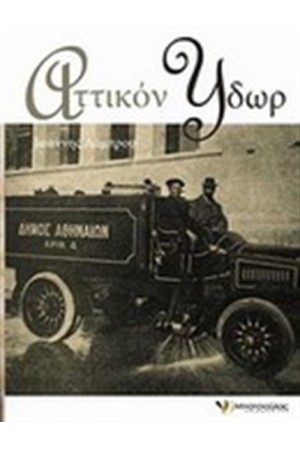 ΑΤΤΙΚΟΝ ΥΔΩΡ (ΔΕΜΕΝΟ)