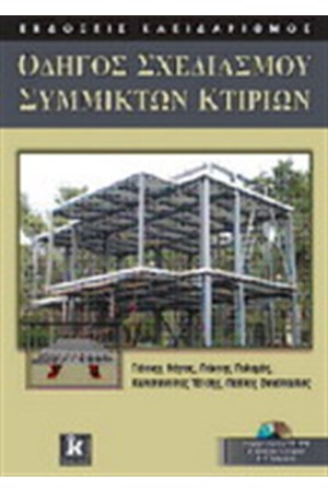 ΟΔΗΓΟΣ ΣΧΕΔΙΑΣΜΟΥ ΣΥΜΜΙΚΤΩΝ ΚΤΙΡΙΩΝ