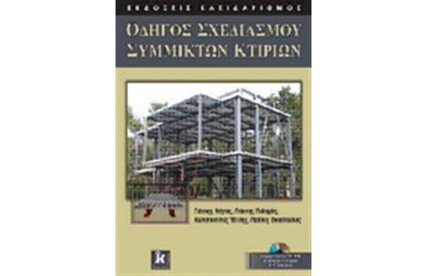 ΟΔΗΓΟΣ ΣΧΕΔΙΑΣΜΟΥ ΣΥΜΜΙΚΤΩΝ ΚΤΙΡΙΩΝ