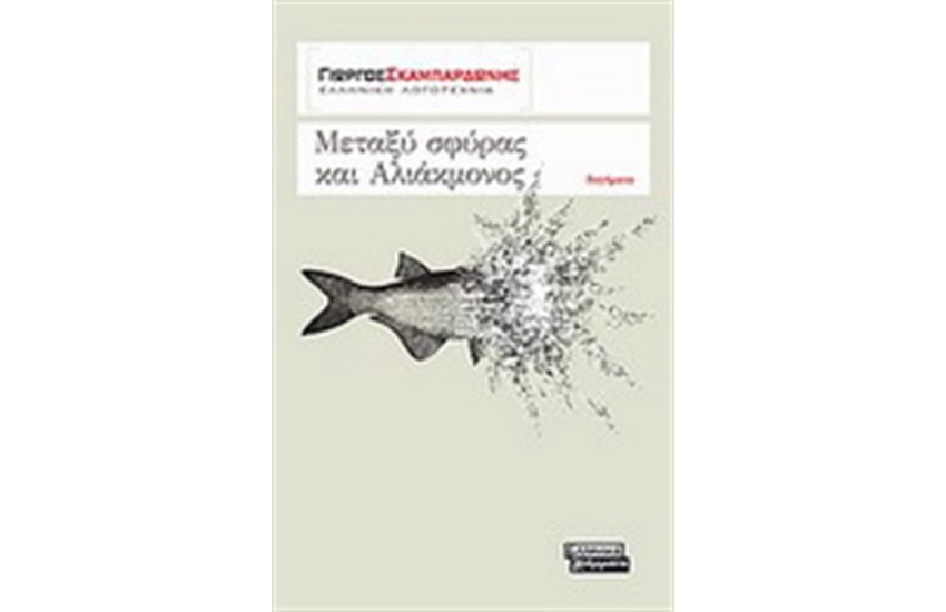 ΜΕΤΑΞΥ ΣΦΥΡΑΣ ΚΑΙ ΑΛΙΑΚΜΟΝΟΣ