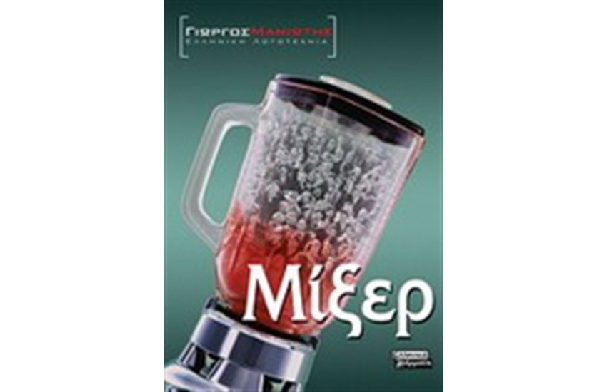 ΜΙΞΕΡ