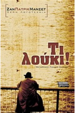 ΤΙ ΛΟΥΚΙ!