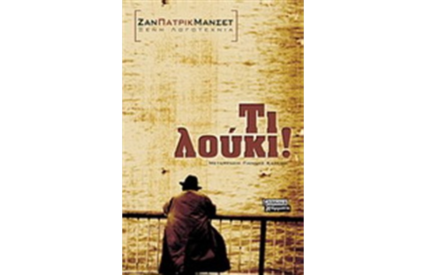 ΤΙ ΛΟΥΚΙ!