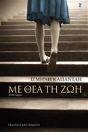 ΜΕ ΘΕΑ ΤΗ ΖΩΗ ΜΕ ΘΕΑ ΤΗ ΖΩΗ