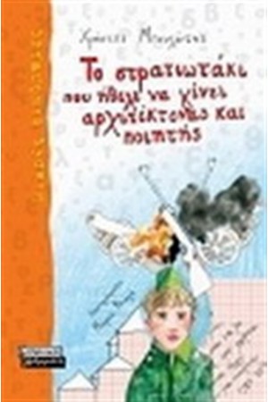 ΤΟ ΣΤΡΑΤΙΩΤΑΚΙ ΠΟΥ ΗΘΕΛΕ ΝΑ ΓΙΝΕΙ ΑΡΧΙΤΕΚΤΟΝΑΣ ΚΑΙ ΠΟΙΗΤΗΣ