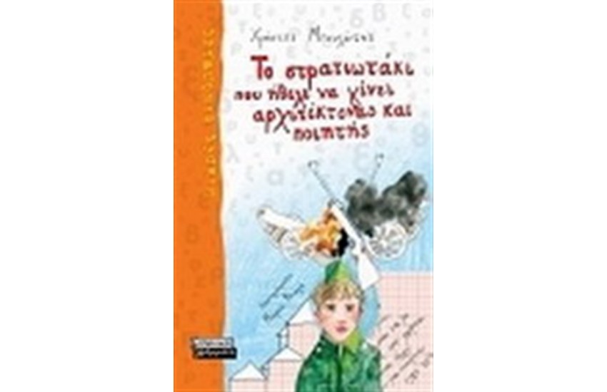 ΤΟ ΣΤΡΑΤΙΩΤΑΚΙ ΠΟΥ ΗΘΕΛΕ ΝΑ ΓΙΝΕΙ ΑΡΧΙΤΕΚΤΟΝΑΣ ΚΑΙ ΠΟΙΗΤΗΣ